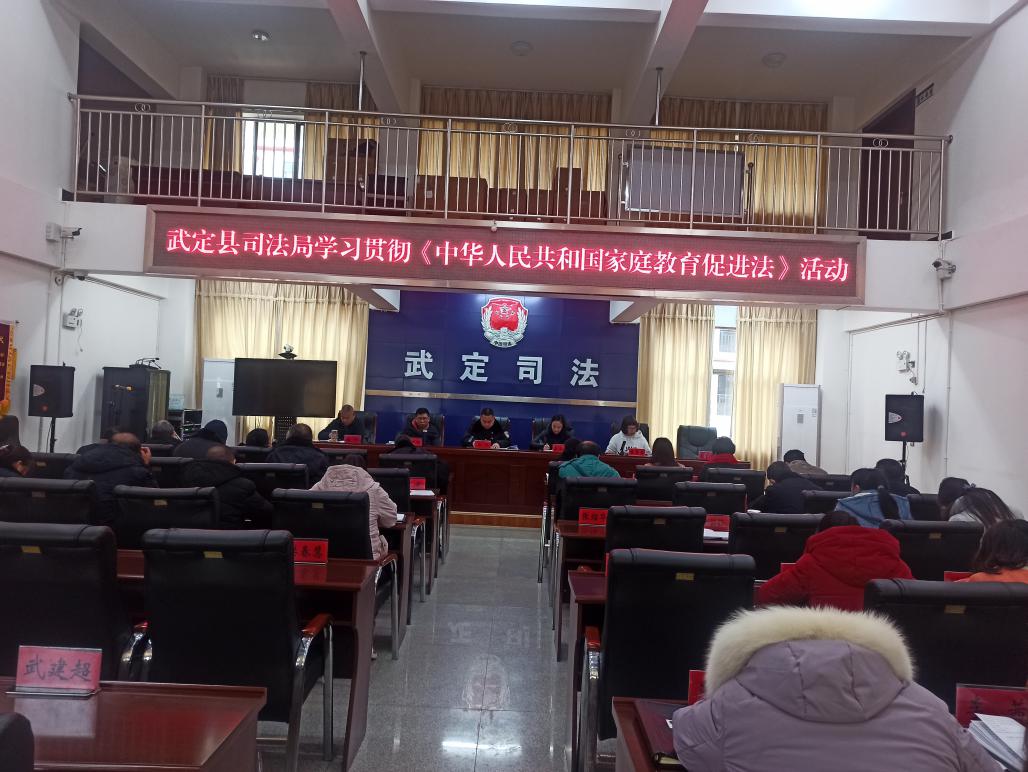 武定县司法局开展《中华人民共和国家庭教育促进法》学习活动