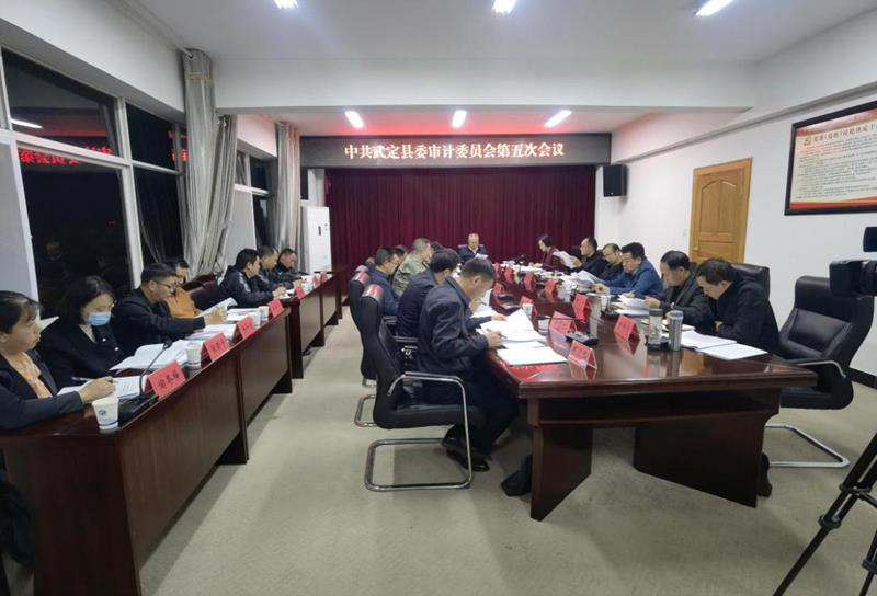 中共武定县委审计委员会召开第五次会议